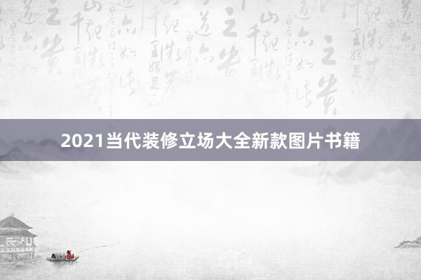 2021当代装修立场大全新款图片书籍