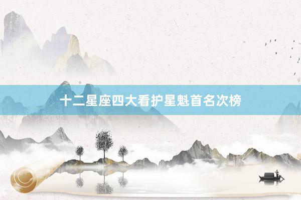十二星座四大看护星魁首名次榜