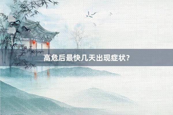 高危后最快几天出现症状？