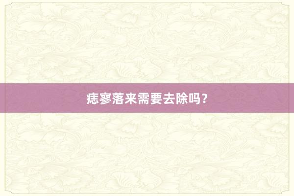 痣寥落来需要去除吗？