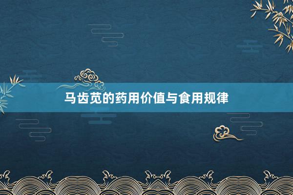 马齿苋的药用价值与食用规律