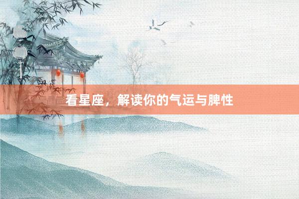 看星座，解读你的气运与脾性