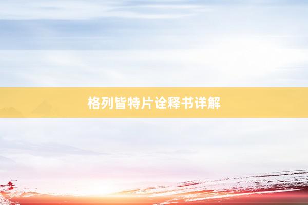 格列皆特片诠释书详解