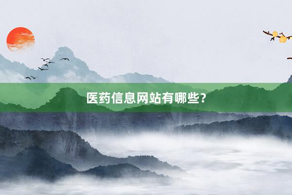 医药信息网站有哪些?