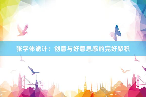 张字体诡计：创意与好意思感的完好聚积