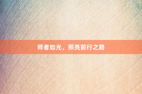 师者如光，照亮前行之路