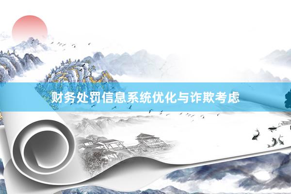 财务处罚信息系统优化与诈欺考虑
