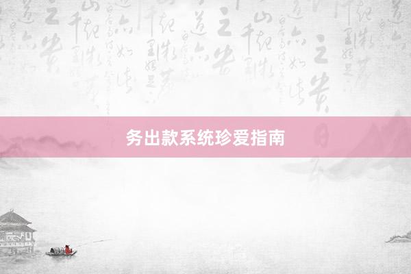 务出款系统珍爱指南